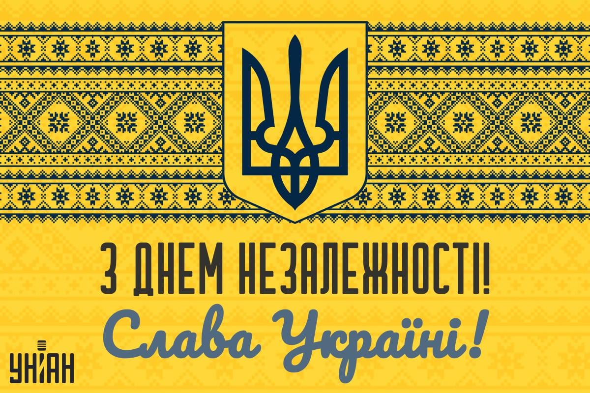 Привітання з Днем незалежності України / картинка УНІАН Привітання з Днем незалежності України / картинка УНІАН
