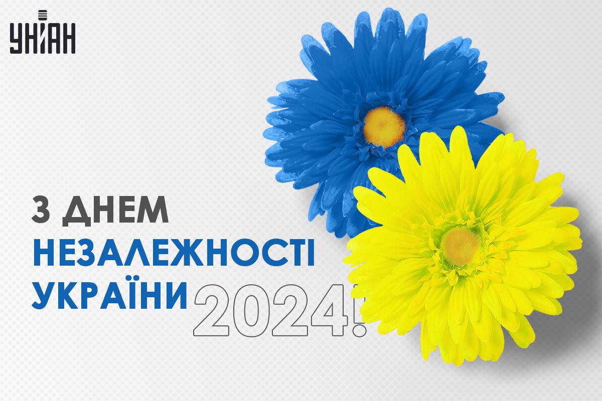 Привітання з Днем незалежності України / картинка УНІАН Привітання з Днем незалежності України / картинка УНІАН