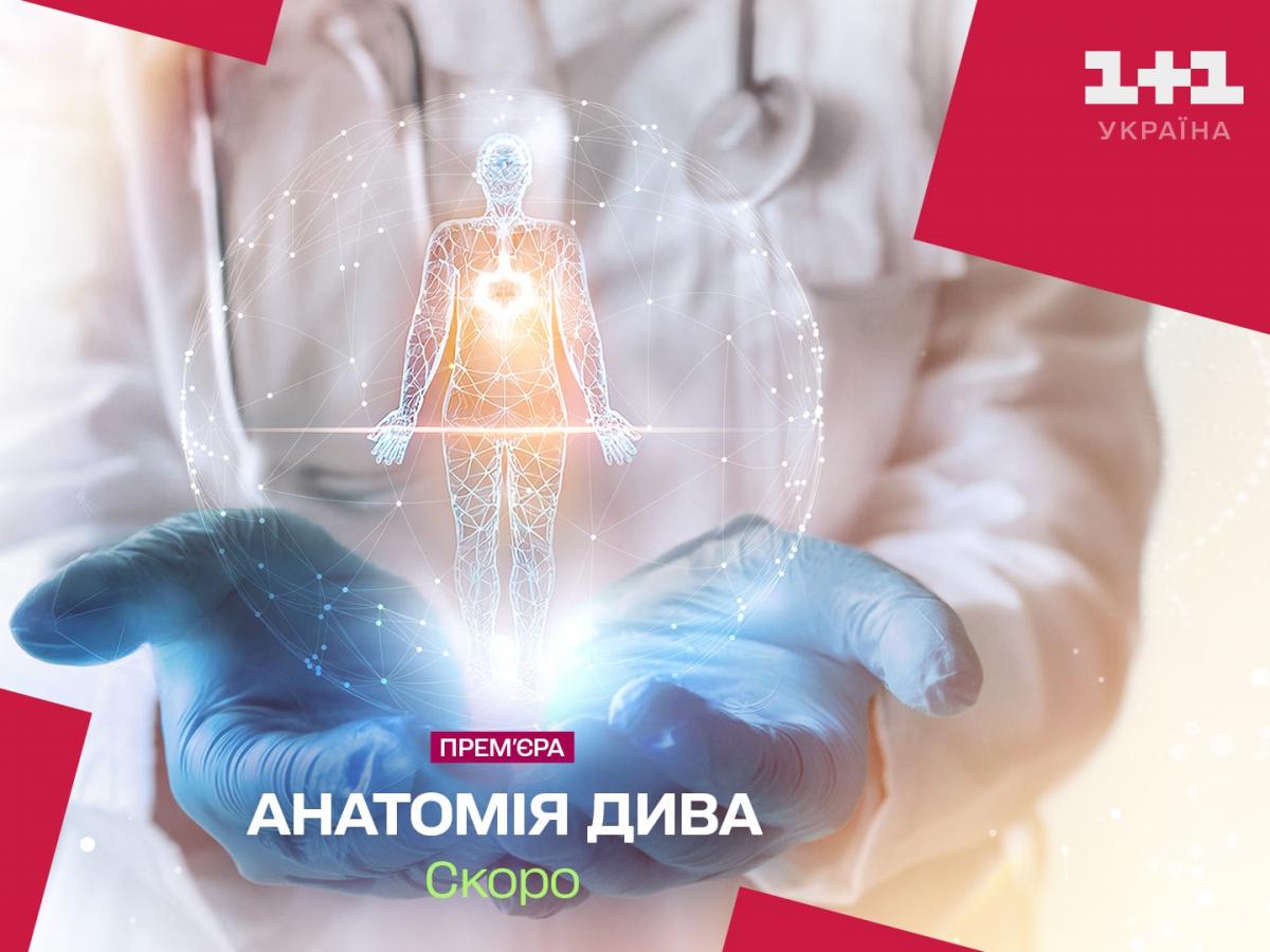 Восени відбудеться прем'єра документального проєкту / фото прес-служба 1+1 Восени відбудеться прем'єра документального проєкту / фото прес-служба 1+1