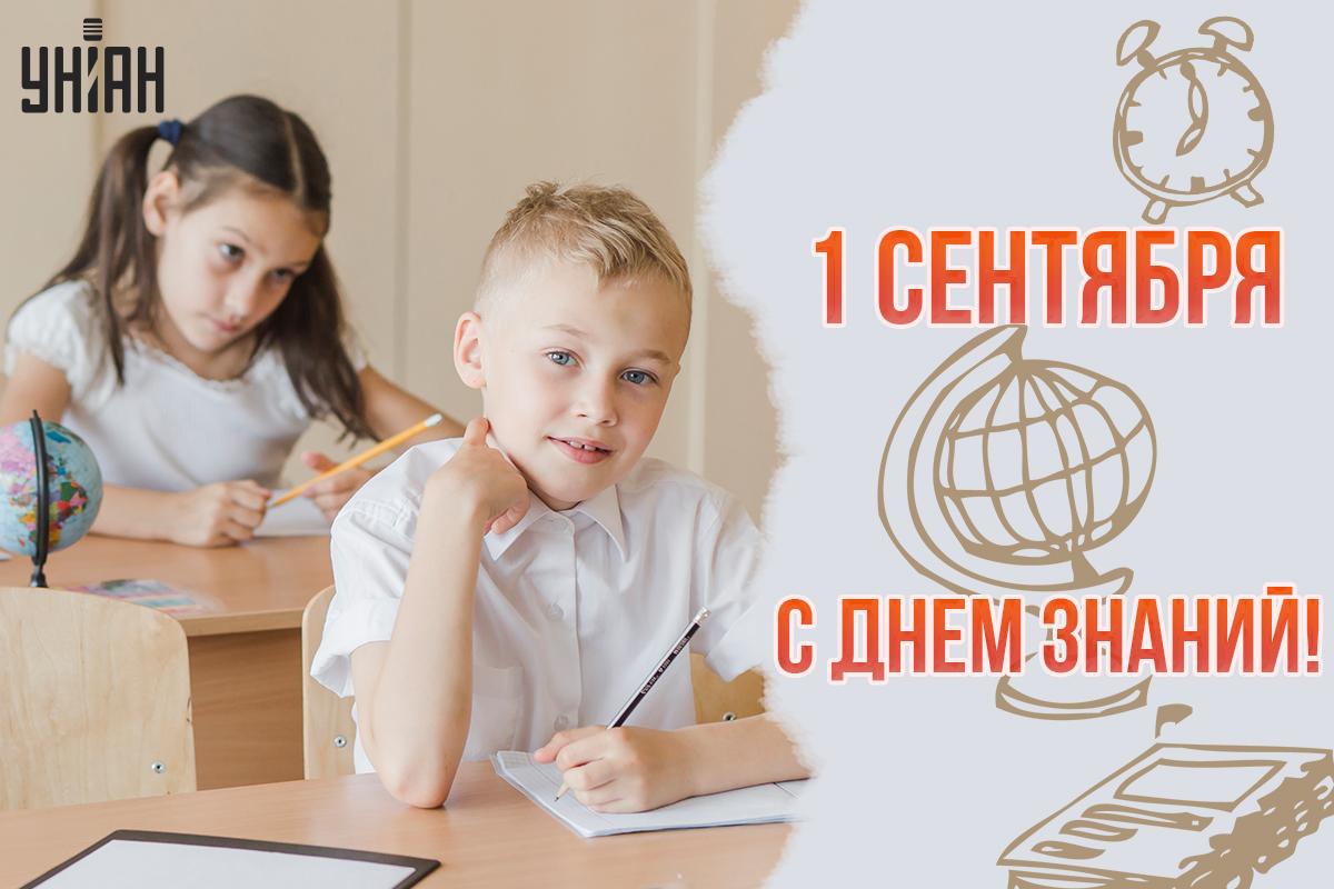 Поздравление с 1 сентября / открытки УНИАН Поздравление с 1 сентября / открытки УНИАН