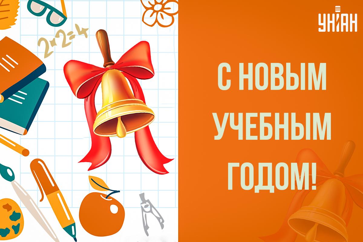 С 1 сентября учителю / открытки УНИАН С 1 сентября учителю / открытки УНИАН