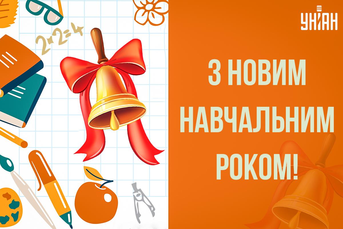 З 1 вересня вчителю / листівки УНІАН З 1 вересня вчителю / листівки УНІАН
