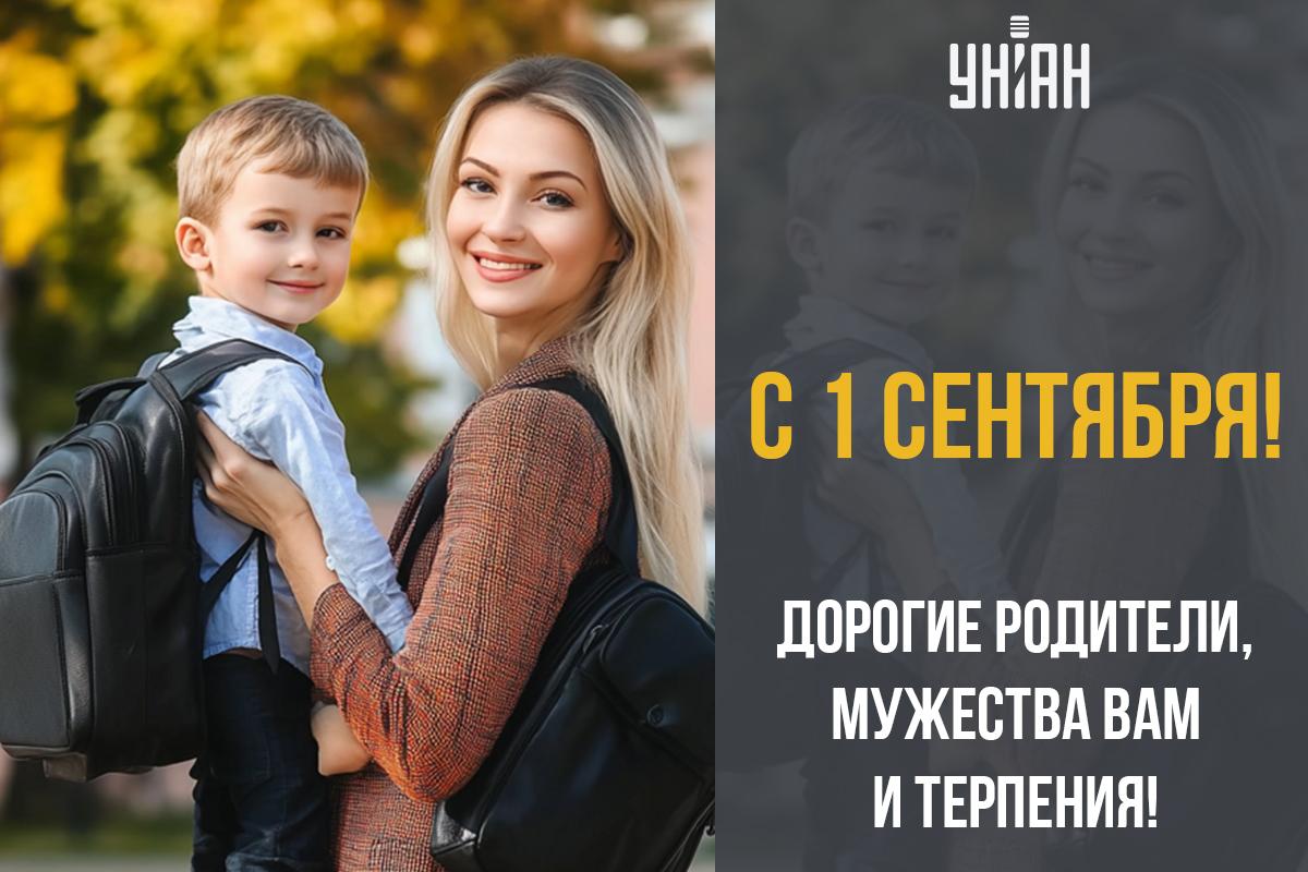 Открытка с 1 сентября / УНИАН Открытка с 1 сентября / УНИАН