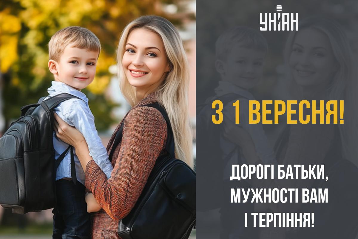Листівка з 1 вересня / УНІАН Листівка з 1 вересня / УНІАН