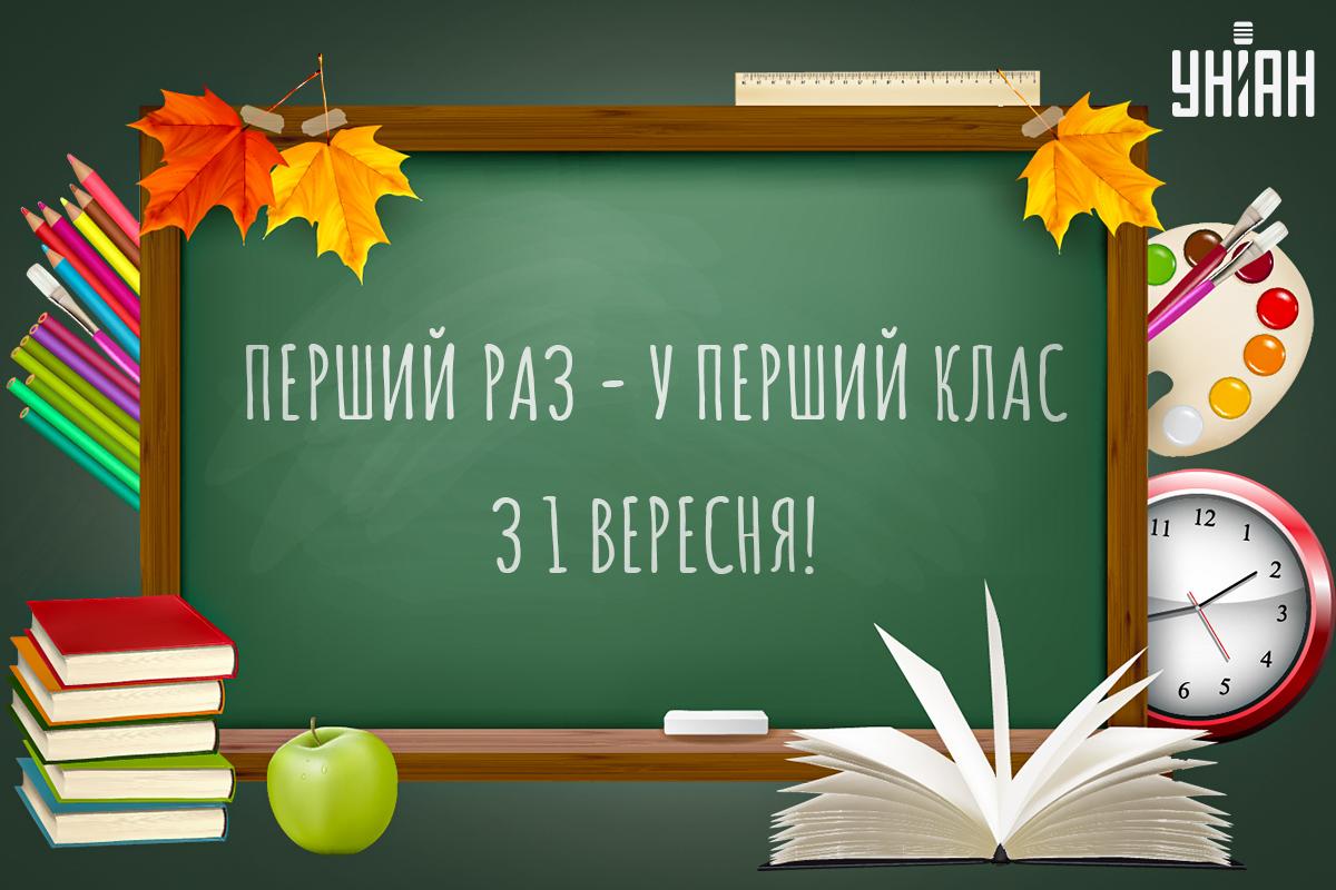 Картинки з 1 вересня / УНІАН Картинки з 1 вересня / УНІАН