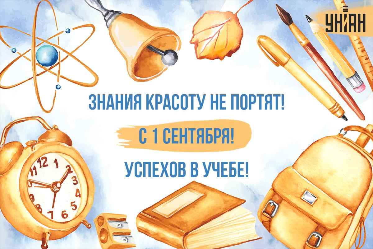 1 сентября - картинки / открытки УНИАН 1 сентября - картинки / открытки УНИАН