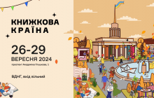 На ВДНГ вдруге пройде фестиваль "Книжкова країна"