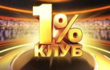 Стало известно имя ведущего "Клуба 1%" на "1+1 Украина"