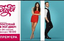 Впервые в Украине: на телеканале Бигуди состоится премьера популярного турецкого сериала "Постучи в мою дверь"