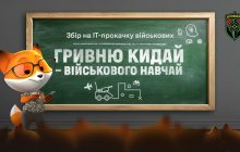 Збір на IT-"прокачку" військових стартував до річниці Незалежності України