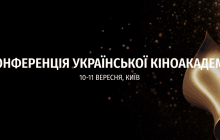 10-11 вересня в Києві – перша Конференція Української Кіноакадемії та вручення Кінопремії "Золота Дзиґа"