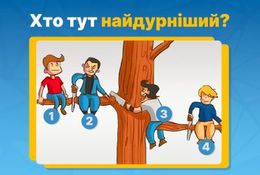 Хто тут найдурніший: тест-головоломка розповість про вашу особистість