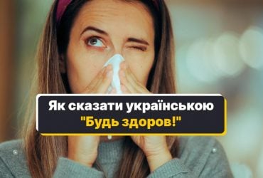 Як сказати українською Будь здоров!: правильний варіант