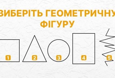Яку геометричну фігуру ви оберете: простий психологічний тест