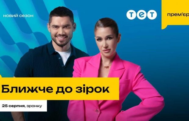 З незмінними Нікітою Добриніним і Наталі Солонік: на ТЕТ стартує новий сезон проєкту "Ближче до зірок"