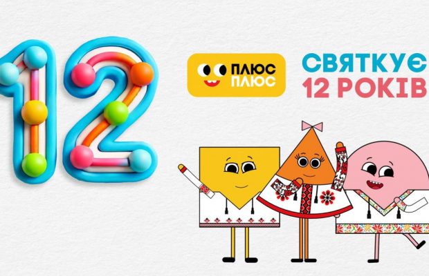 Телеканал ПЛЮСПЛЮС відзначає 12 років мовлення в ефірі