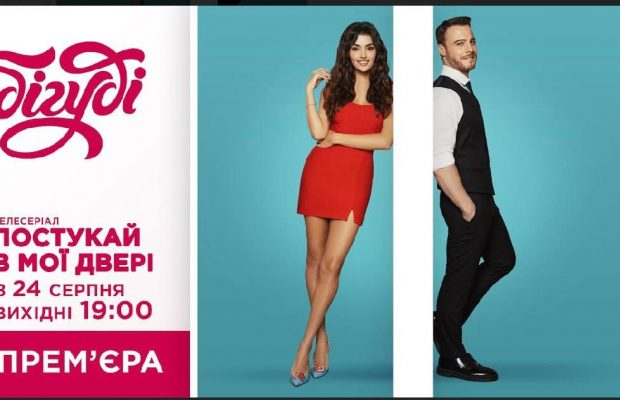 Вперше в Україні: на телеканалі Бігуді відбудеться прем'єра популярного турецького серіалу "Постукай в мої двері"