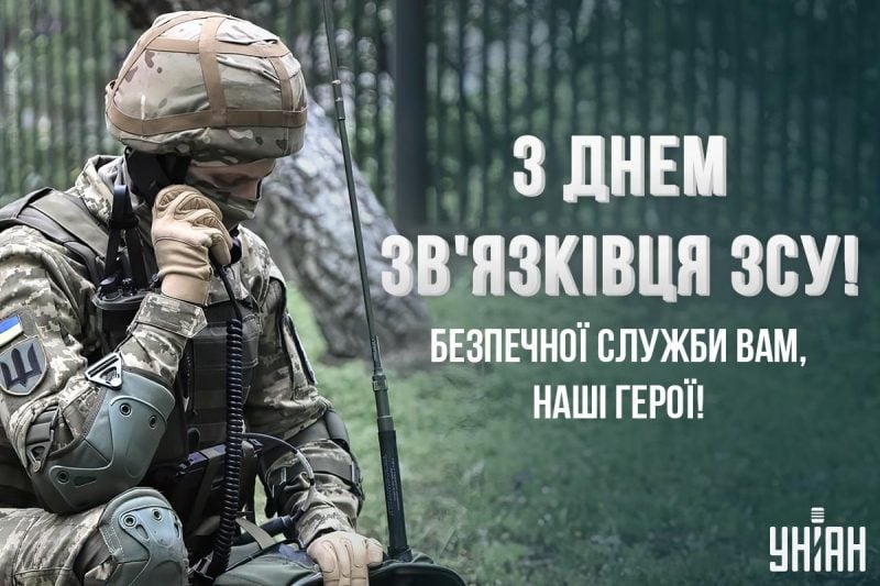 День військ зв’язку та кібербезпеки ЗСУ