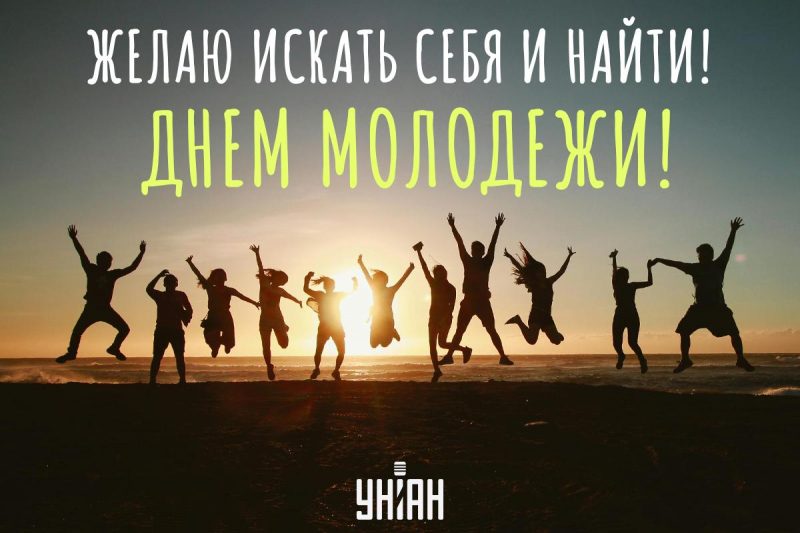 Картинки Международный день молодежи / УНИАН