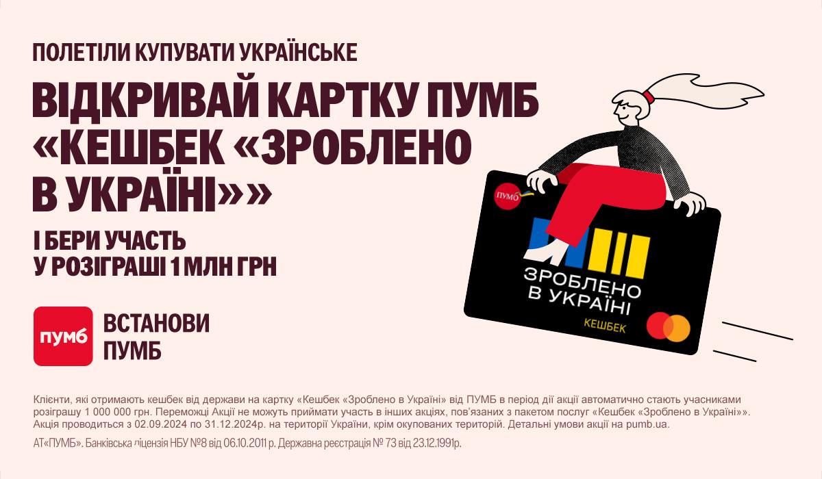 Покупаешь украинское и выигрываешь с ПУМБ 1 млн грн. Банк усиливает государственную программу 'Национальный Кэшбэк' Покупаешь украинское и выигрываешь с ПУМБ 1 млн грн. Банк усиливает государственную программу 'Национальный Кэшбэк'