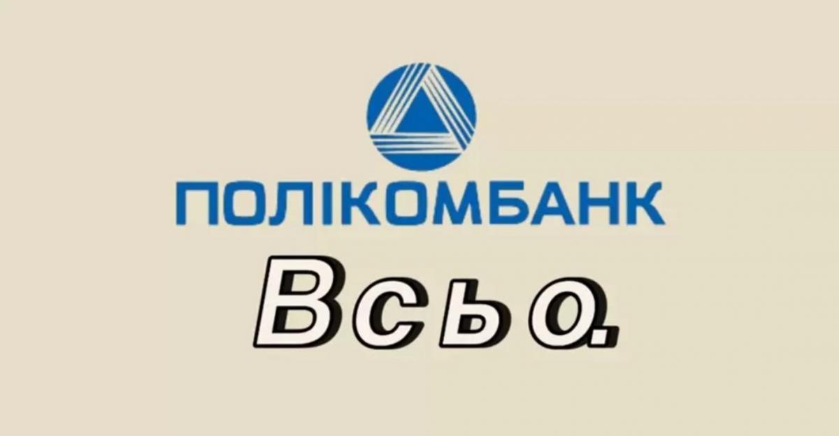 НБУ ликвидирует черниговский Поликомбанк: что будет с клиентами НБУ ликвидирует черниговский Поликомбанк: что будет с клиентами