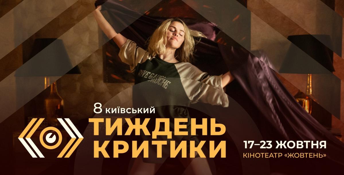 8-я Киевская неделя критики пройдет в октябре 2024 года / фото kcw.com.ua 8-я Киевская неделя критики пройдет в октябре 2024 года / фото kcw.com.ua