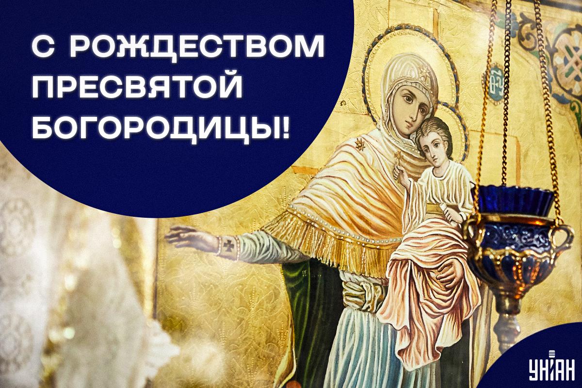 Картинки Рождество Пресвятой Богородицы / УНИАН, фото ua.depositphotos.com Картинки Рождество Пресвятой Богородицы / УНИАН, фото ua.depositphotos.com