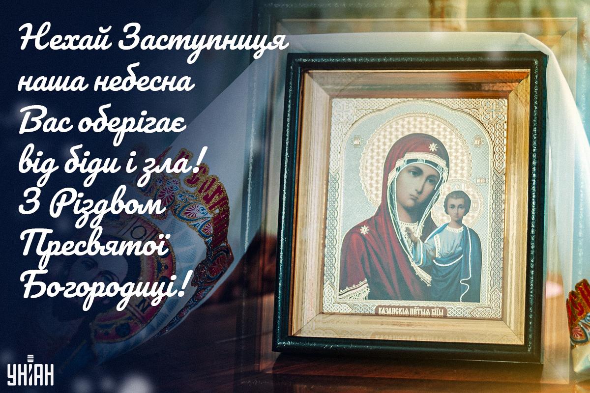 Листівки зі святом Різдво Пресвятої Богородиці / УНІАН, фото ua.depositphotos.com Листівки зі святом Різдво Пресвятої Богородиці / УНІАН, фото ua.depositphotos.com