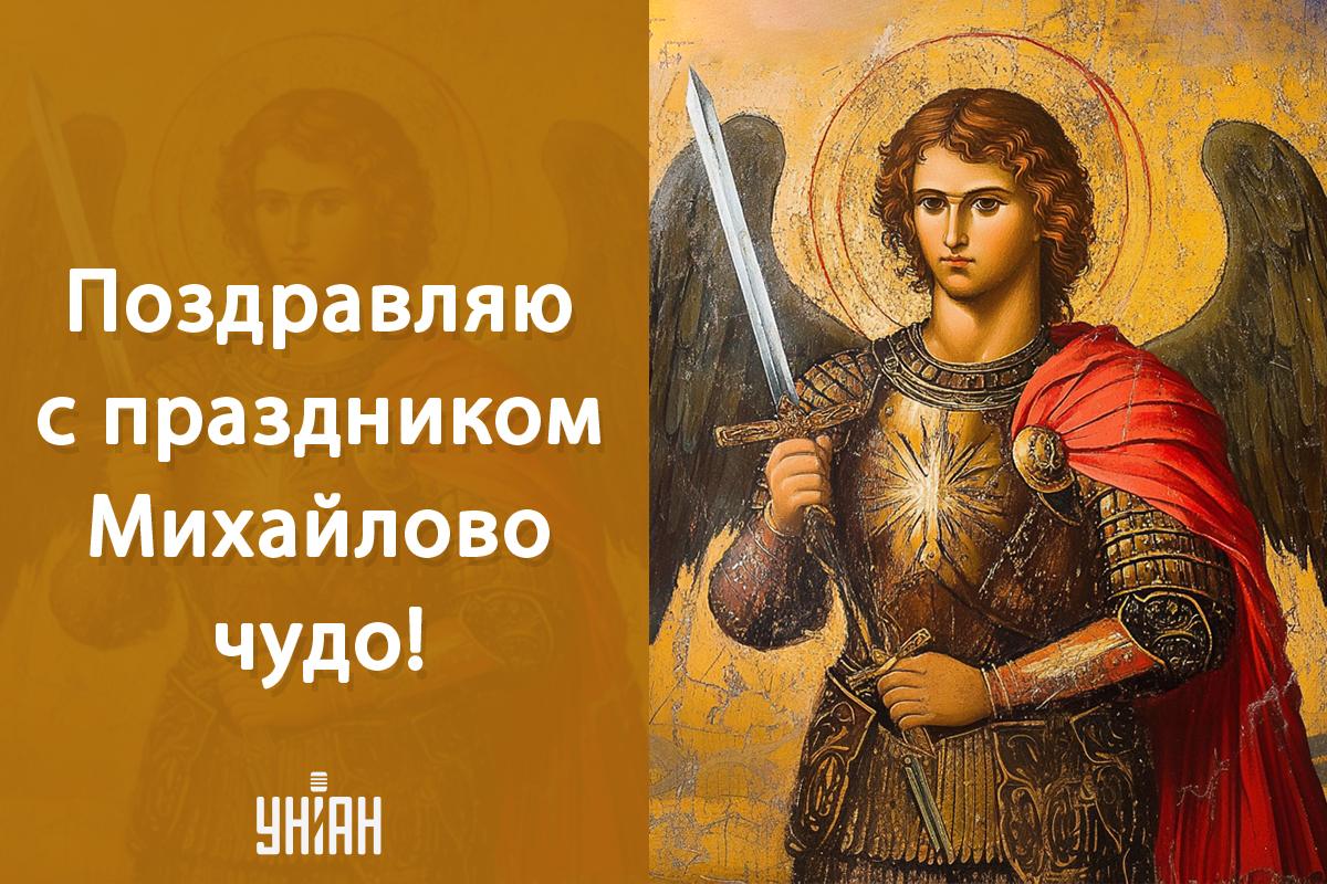 Михайлово чудо картинки / картинка УНИАН Михайлово чудо картинки / картинка УНИАН