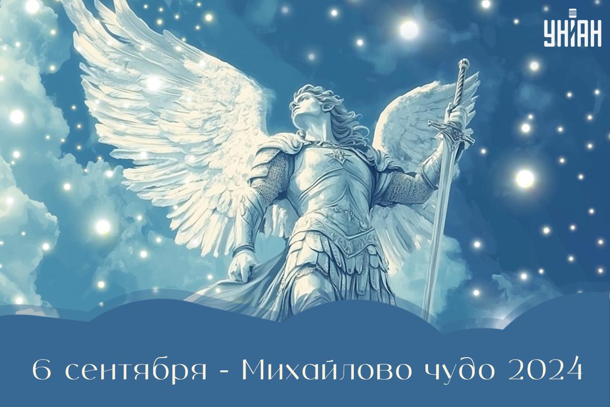 Михайлово чудо открытки / картинка УНИАН Михайлово чудо открытки / картинка УНИАН