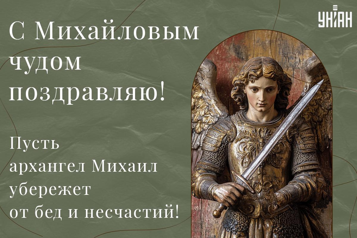 Михайлово чудо поздравления / картинка УНИАН Михайлово чудо поздравления / картинка УНИАН