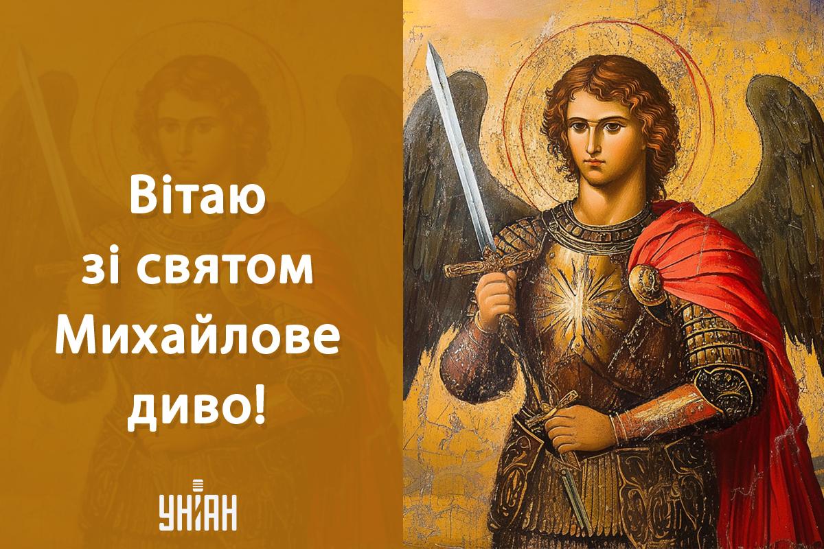 Михайлове чудо листівки / картинка УНІАН Михайлове чудо листівки / картинка УНІАН