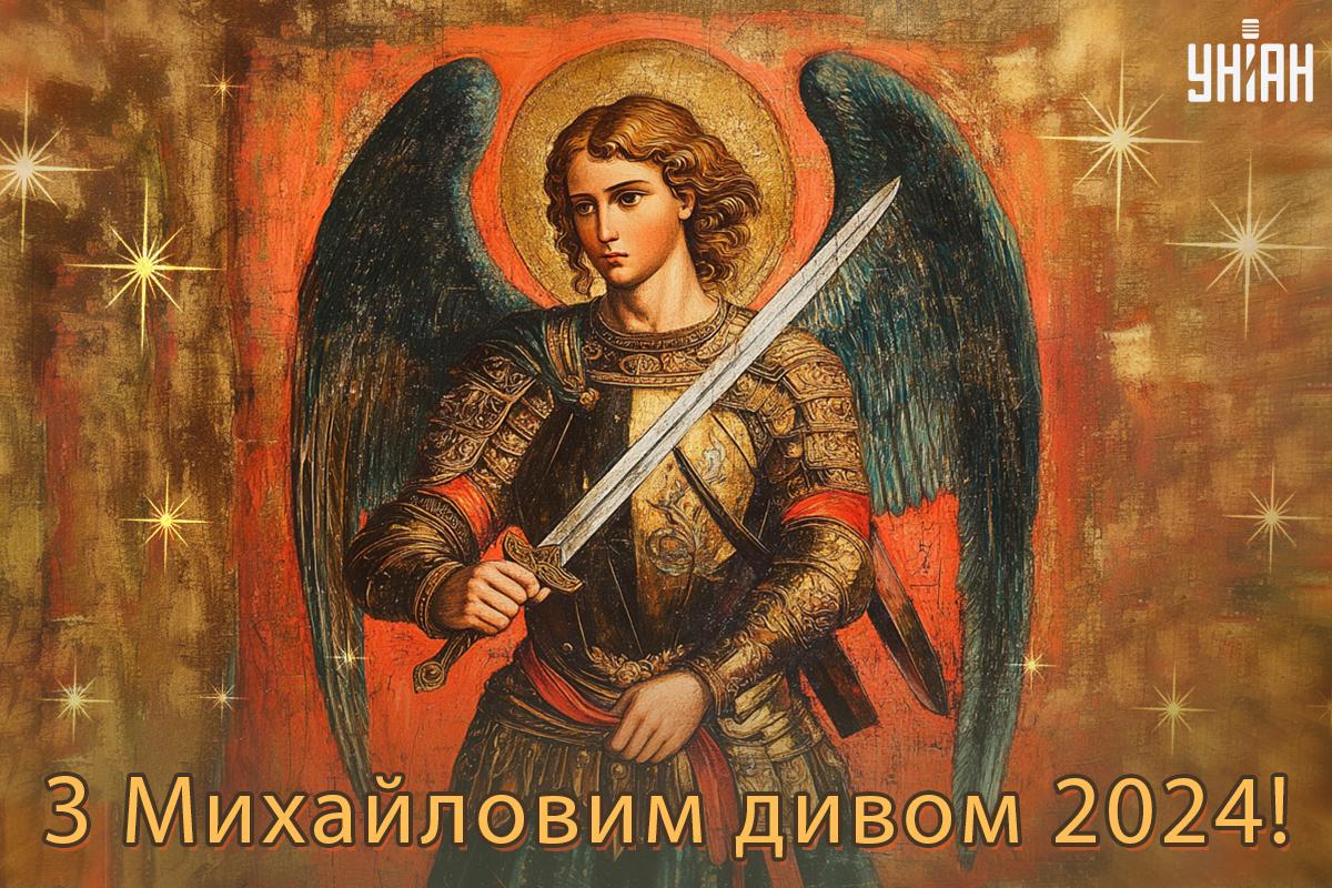Зі святом Михайлове чудо привітання / картинка УНІАН Зі святом Михайлове чудо привітання / картинка УНІАН