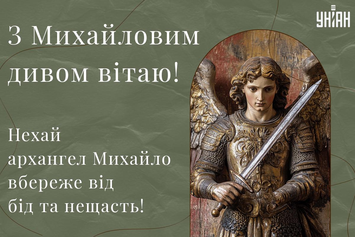 Михайлове чудо привітання / картинка УНІАН Михайлове чудо привітання / картинка УНІАН