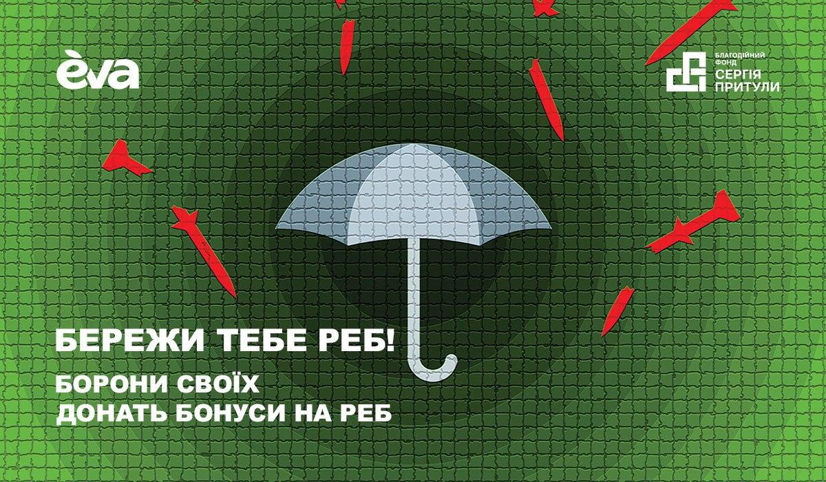 'Бережи тебе РЕБ!': EVA та Фонд Притули збирають бонуси для допомоги військовим 'Бережи тебе РЕБ!': EVA та Фонд Притули збирають бонуси для допомоги військовим