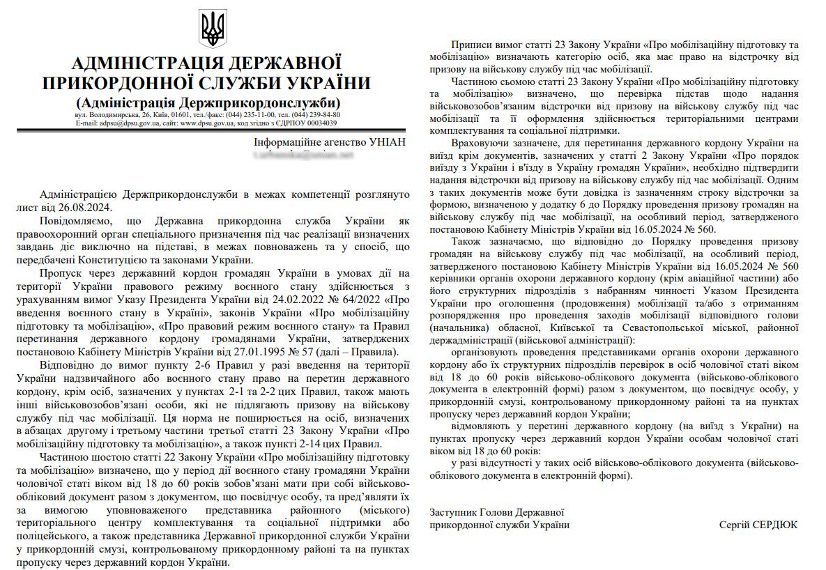 Відповідь ДПСУ на запит УНІАН Відповідь ДПСУ на запит УНІАН