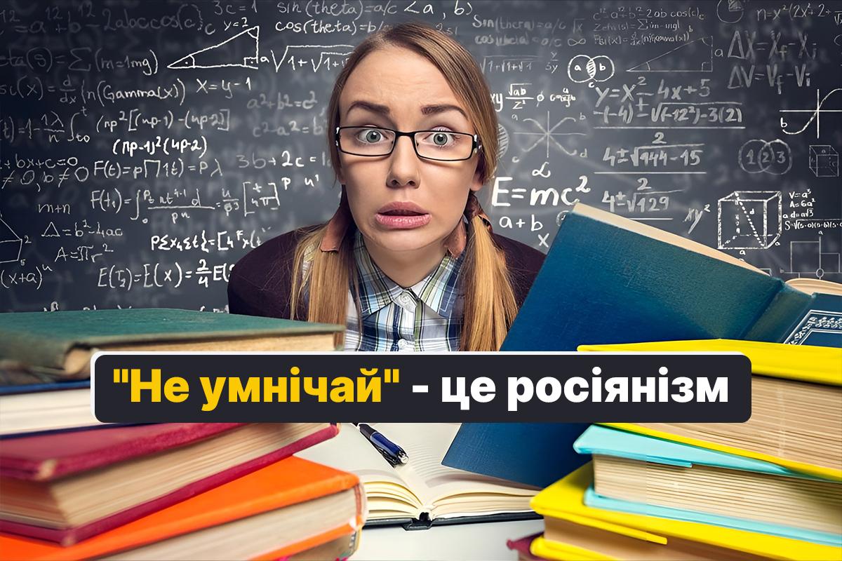 Как будет по-украински не умничай / картинка УНИАН, фото ua.depositphotos.com Как будет по-украински не умничай / картинка УНИАН, фото ua.depositphotos.com
