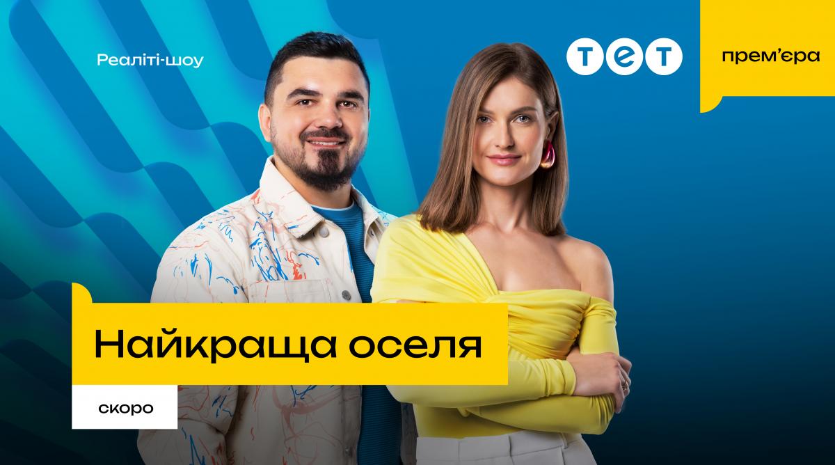 На телеканалі ТЕТ запускають нове реаліті-шоу 'Найкраща оселя': проєкт про ремонт й унікальні домівки На телеканалі ТЕТ запускають нове реаліті-шоу 'Найкраща оселя': проєкт про ремонт й унікальні домівки