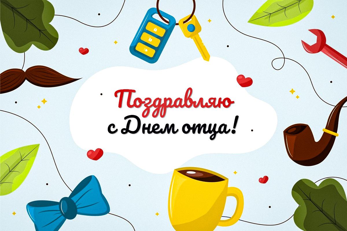 С Днем отца прикольные / картинка УНИАН С Днем отца прикольные / картинка УНИАН