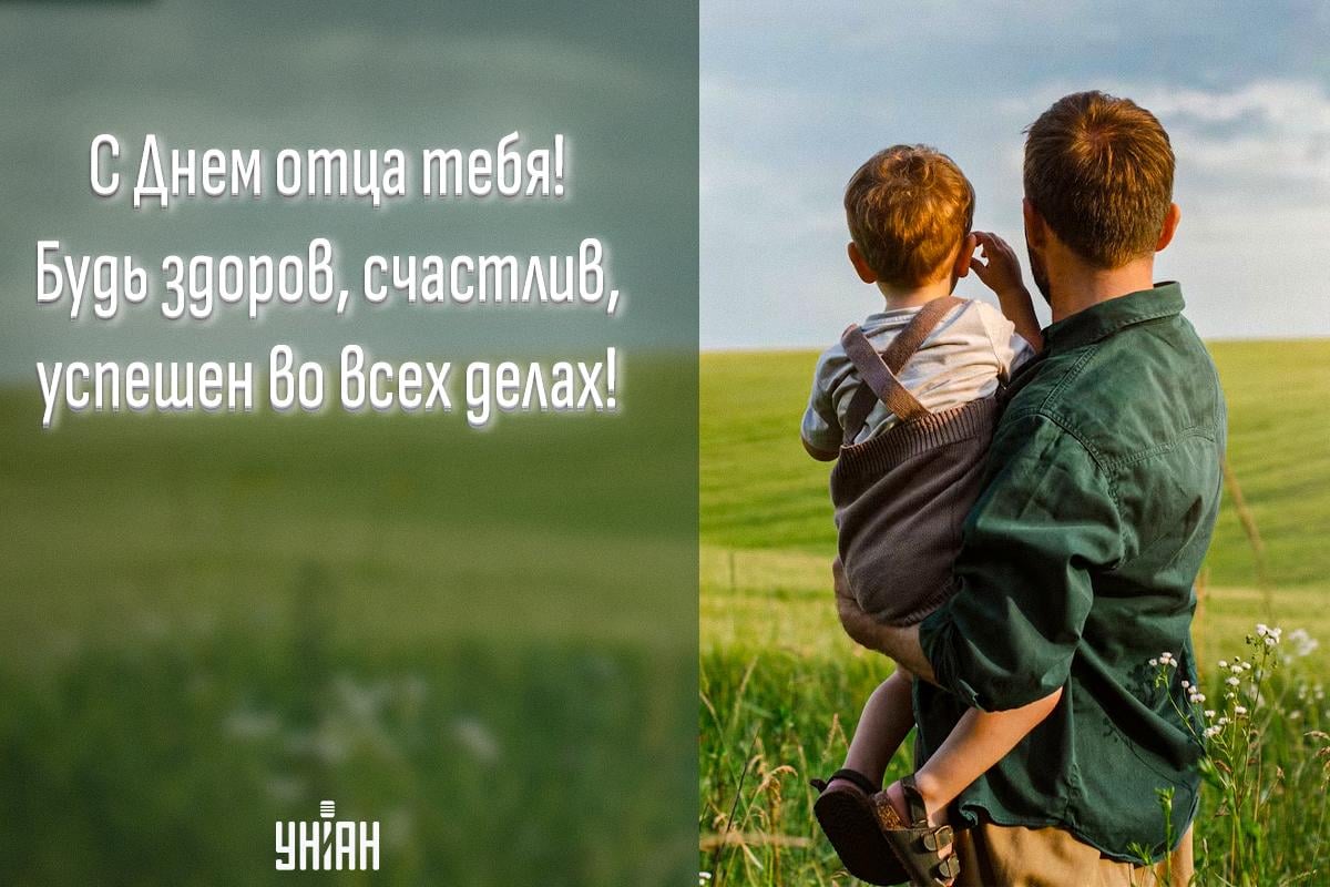 Поздравление с Днем отца / картинка УНИАН Поздравление с Днем отца / картинка УНИАН
