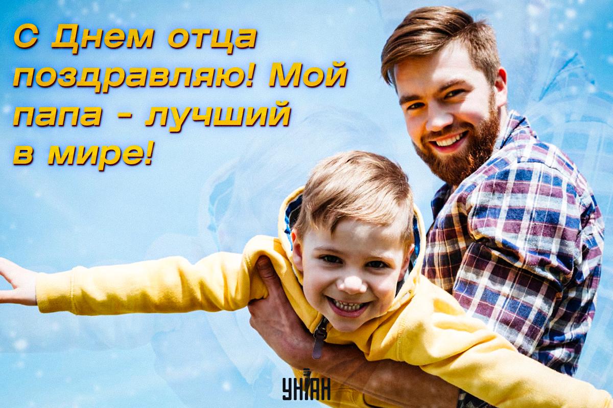 День отца картинки / картинка УНИАН День отца картинки / картинка УНИАН