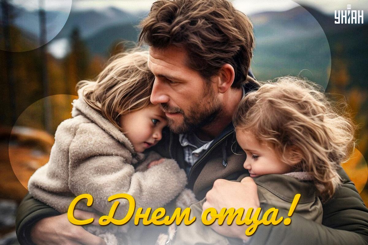День отца открытки / картинка УНИАН День отца открытки / картинка УНИАН