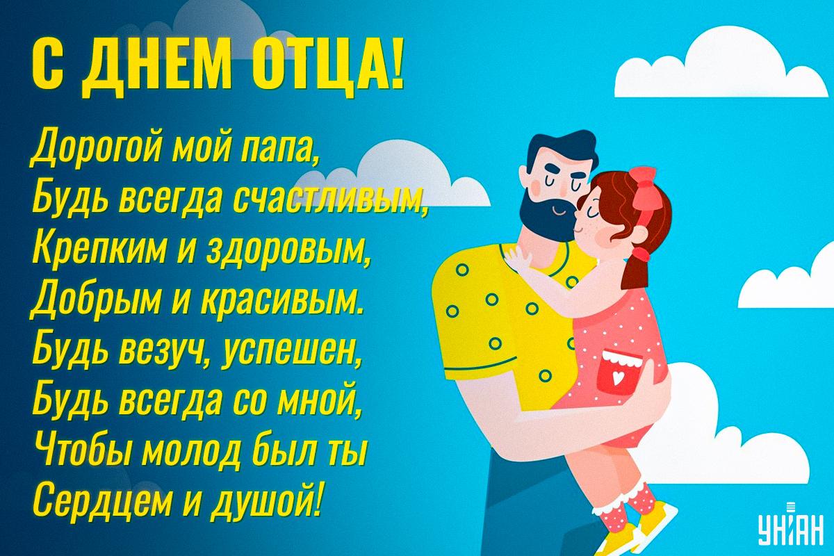 День отца в мире / картинка УНИАН День отца в мире / картинка УНИАН
