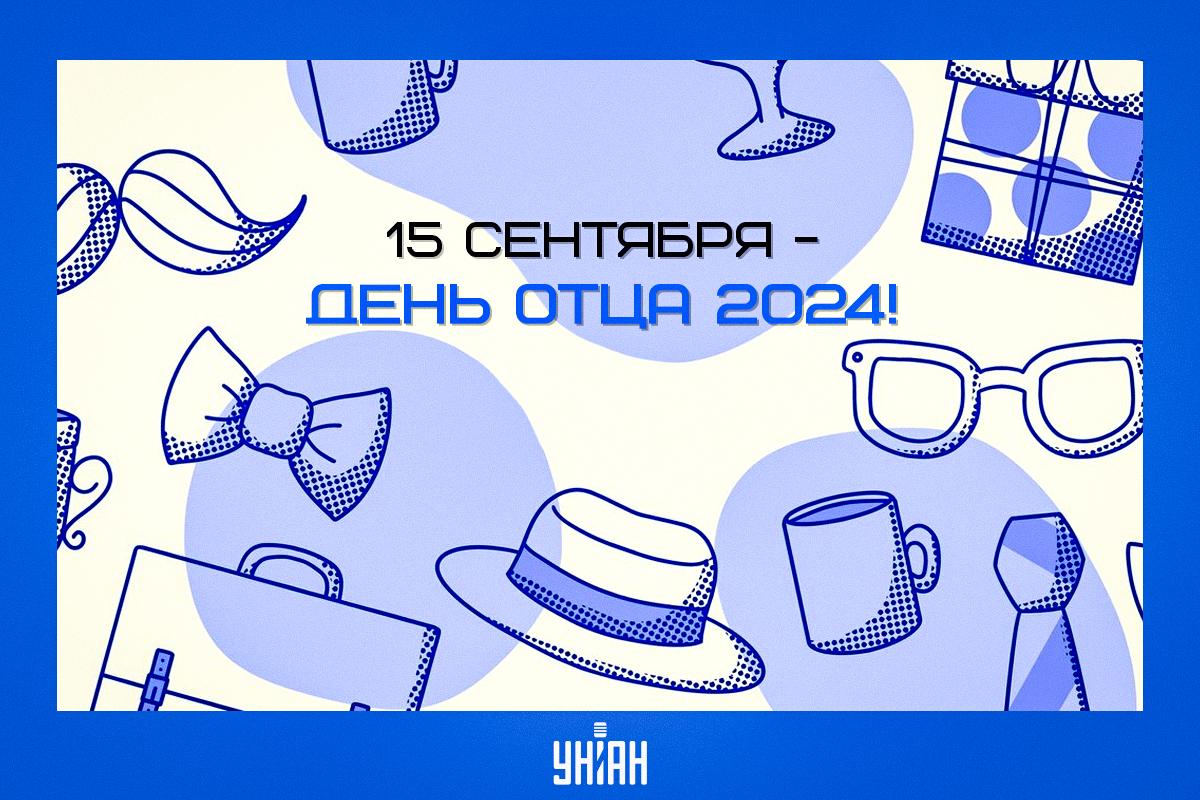 С Днем отца картинки / картинка УНИАН С Днем отца картинки / картинка УНИАН