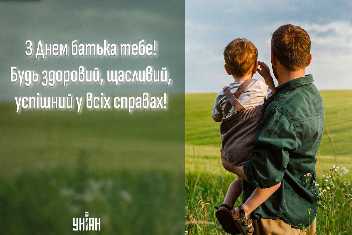 День батька листівки / картинка УНІАН