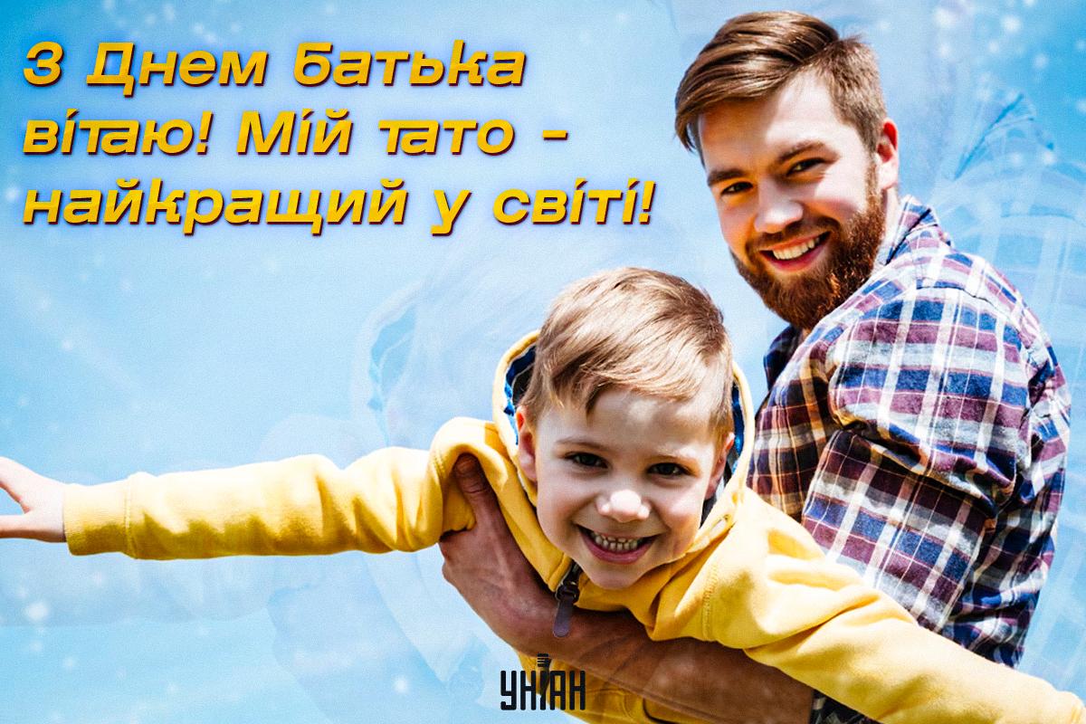 Привітання з Днем батька / картинка УНІАН Привітання з Днем батька / картинка УНІАН