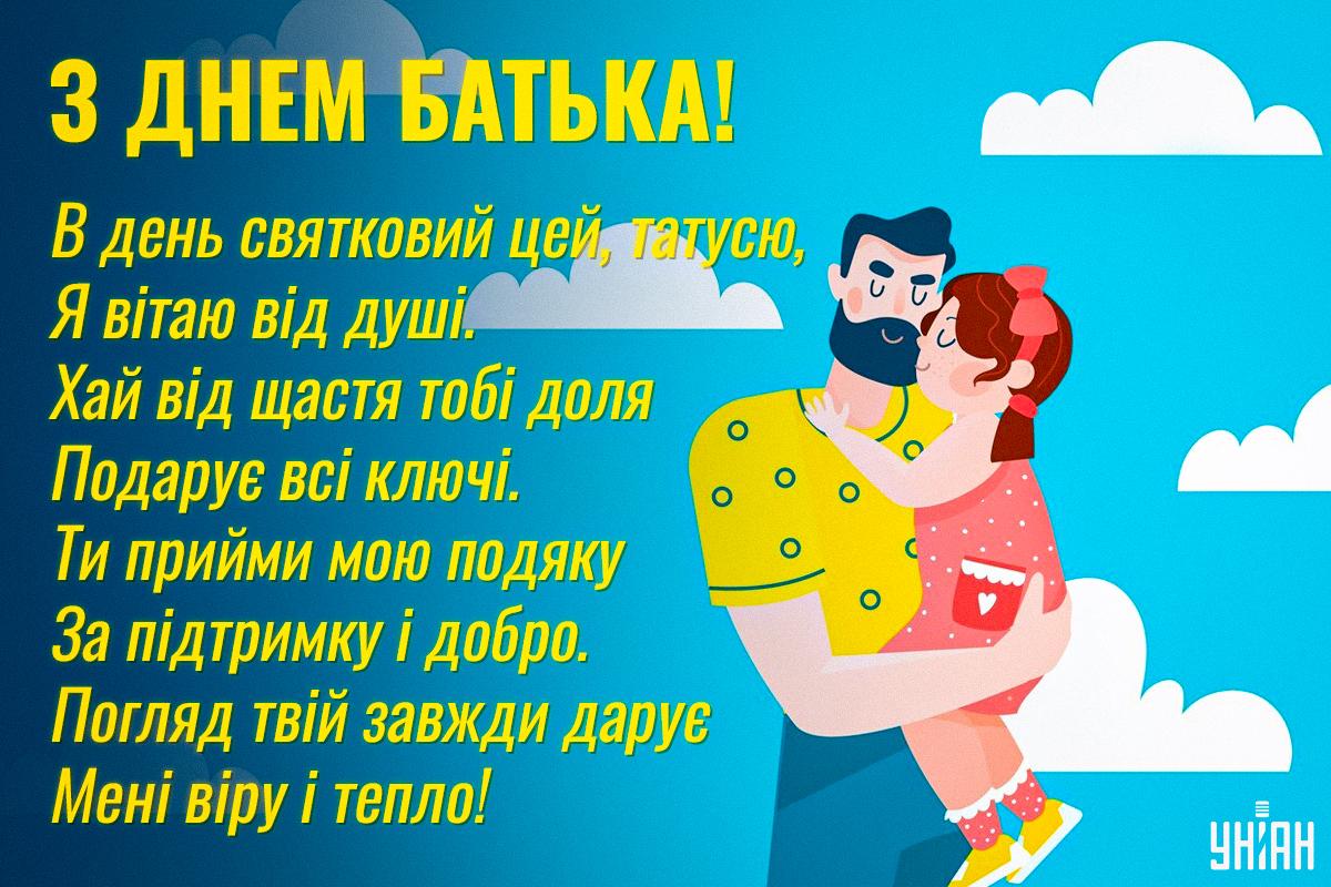 З Днем батька прикольні / картинка УНІАН З Днем батька прикольні / картинка УНІАН