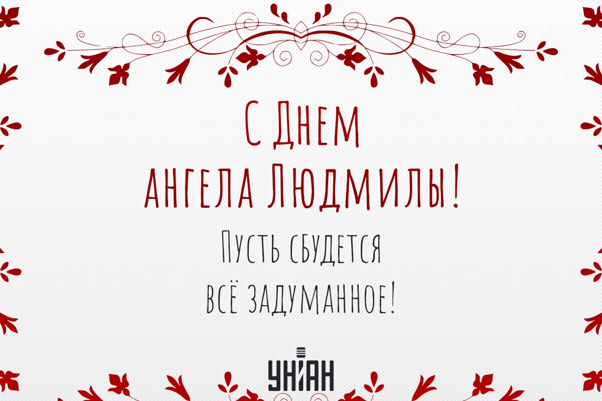 Когда День ангела Людмилы 2024 / картинка УНИАН Когда День ангела Людмилы 2024 / картинка УНИАН