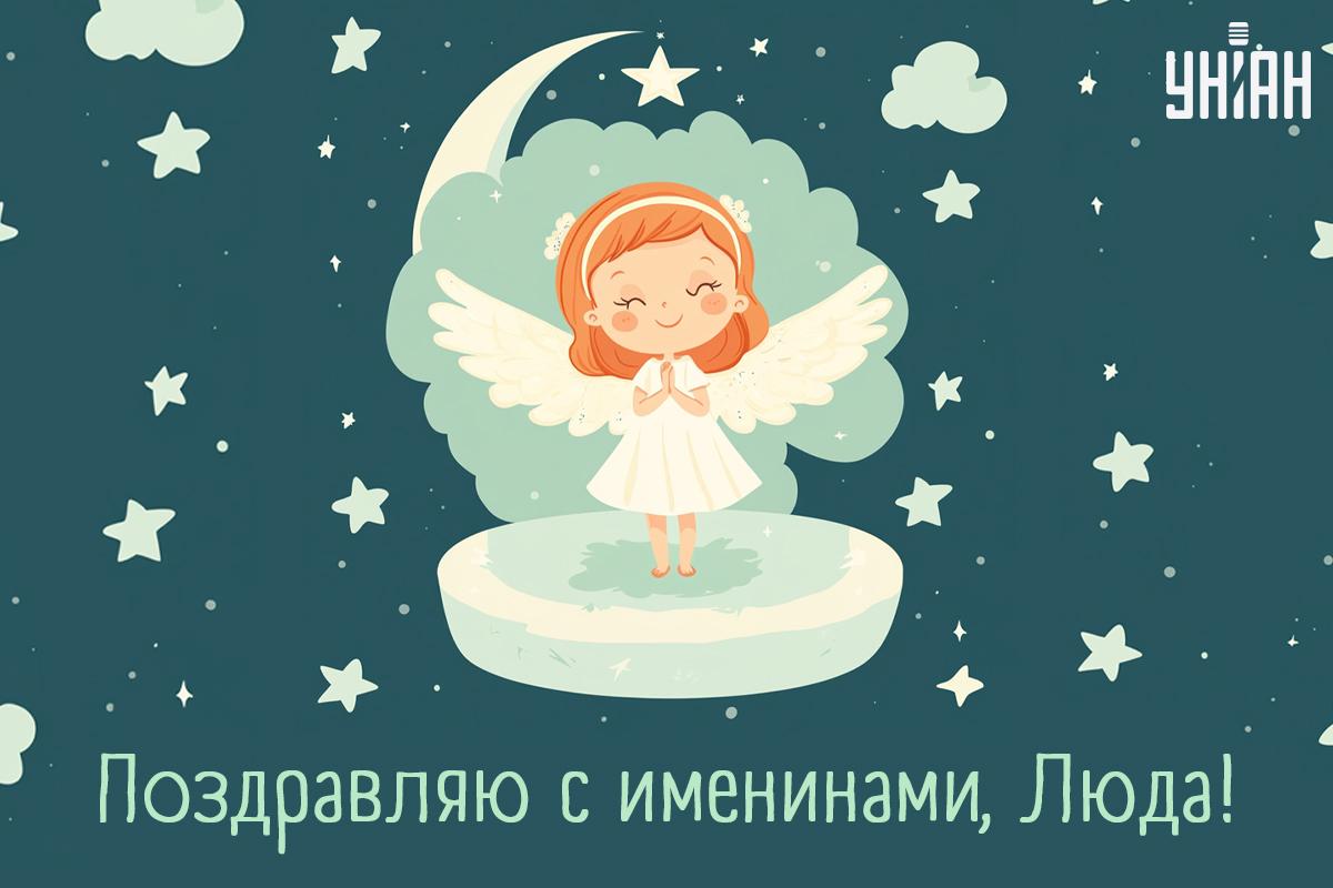 Картинки с Днем ангела Людмилы / картинка УНИАН Картинки с Днем ангела Людмилы / картинка УНИАН