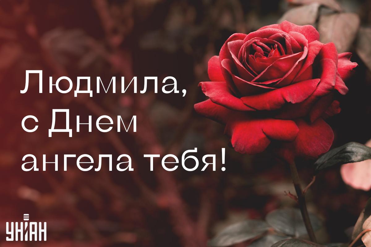 Открытки День ангела Людмилы 2024 / картинка УНИАН Открытки День ангела Людмилы 2024 / картинка УНИАН